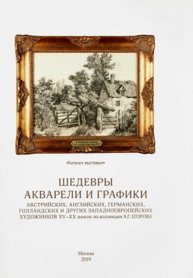 Шедевры акварели и графики австрийских, английских, германских, голландских и других западноевропейских художников XV-XX веков из коллекции А. Г. Егорова. Каталог выставки.В М.: Издательство Школы акварели Сергея Андрияки, 2019. 